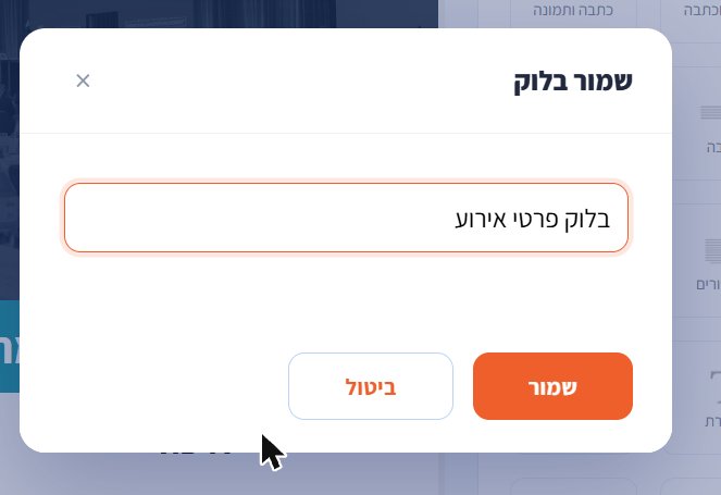 חלון "שמור בלוק"