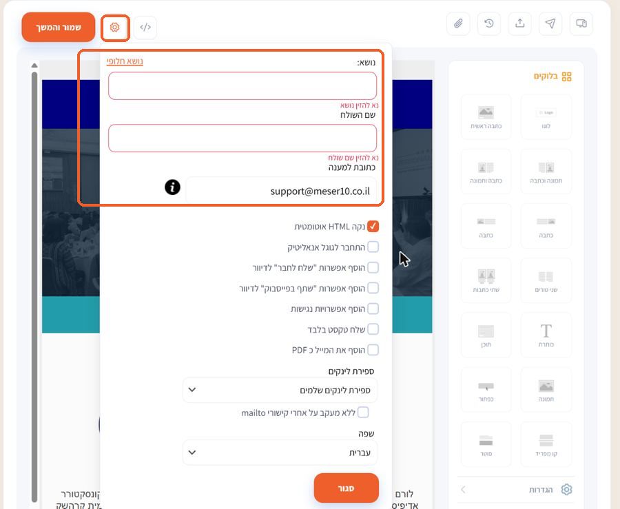 חלון ההגדרות עם שדות נושא, שם שולח וכתובת לתגובות